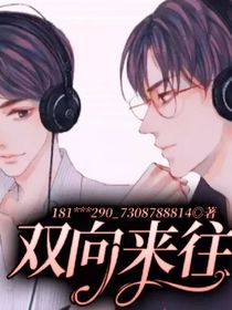 双向来往