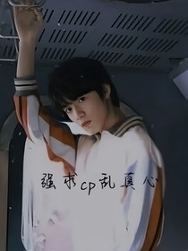 劉耀文：強(qiáng)求cp亂真心