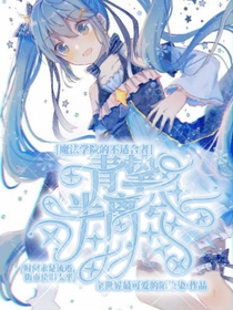 魔法学院的不适合者：青挚半离兮
