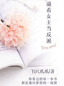 逼着女主当反派