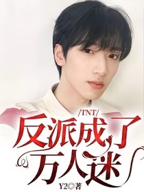 TNT：反派成了万人迷