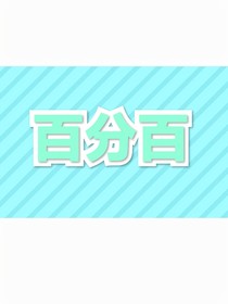 我的百分百