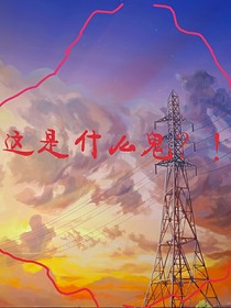 這是什么鬼？！