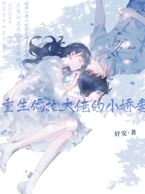 重生偏执大佬的小娇妻