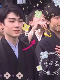 藤间斋：白日梦