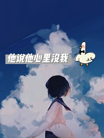 聽說他心里沒我