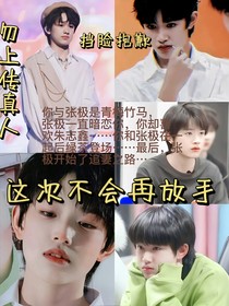 张极：这次不会再放手
