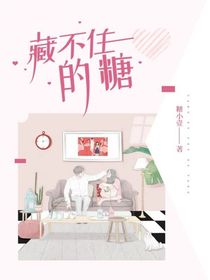 ——藏不住的糖