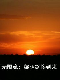 无限流：黎明终将到来