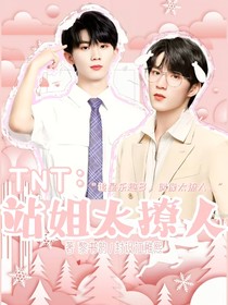 TNT：站姐有点撩
