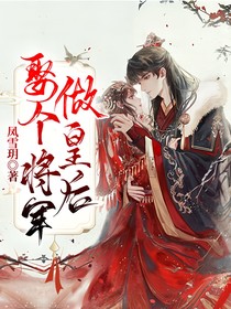 娶个将军做皇后