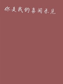 你是我的喜闻乐见