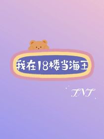 TNT：我在18樓當(dāng)海王