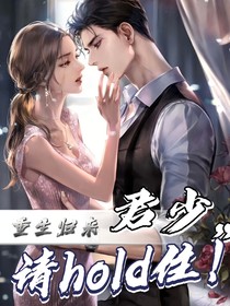 重生歸來：君少請hold??！