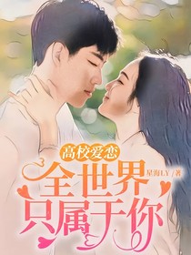 高校愛戀：全世界只屬于你