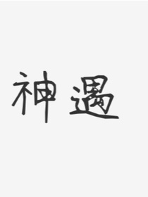 神遇