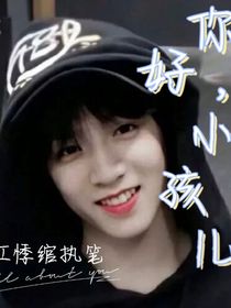劉耀文：你好，小孩兒