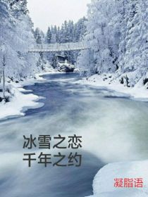 冰雪之恋，千年之约