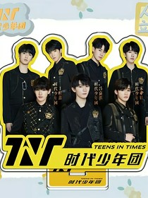 TNT：團(tuán)寵甜心不好惹