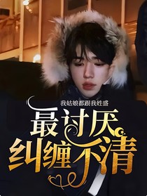 宋亞軒：最討厭糾纏不清