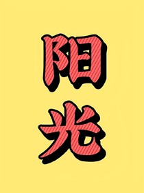 快穿：王爺又吃醋了