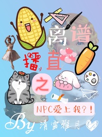 离谱直播之NPC爱上我？！