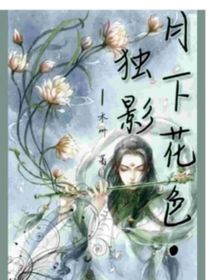 月下花色獨(dú)影