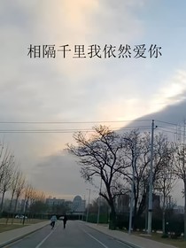 相隔千里我依然爱你