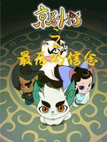 京剧猫：最后的信念