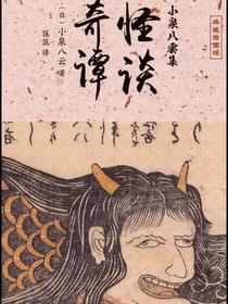 奇谭怪谈