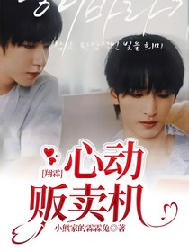 翔霖：心动贩卖机