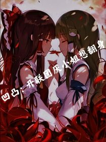 凹凸：开联团厌小姐想翻身