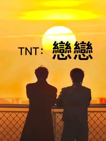 TNT：戀戀