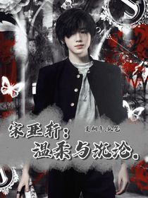宋亚轩：温柔与沉沦