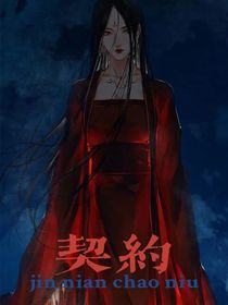 契约——秦岚篇
