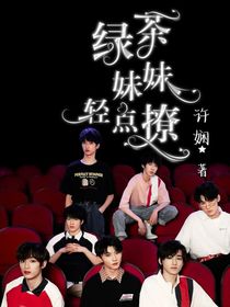 TNT：绿茶妹妹轻点撩