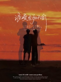 浪漫至死不俞
