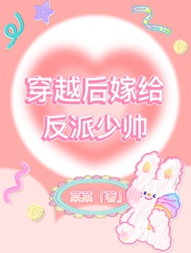 穿越后嫁给反派少帅