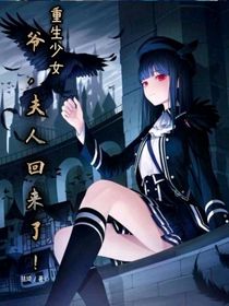 重生少女：爷，夫人回来了