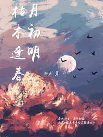 枯木逢春月初明
