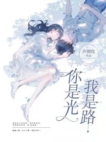 你是光，我是路