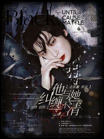 他与她纠缠不清