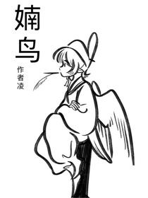 婻鸟