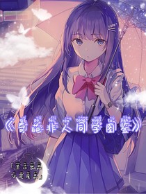 奇葩非人同學(xué)圖鑒