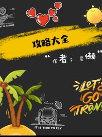攻略大全，教你如何俘获男人的心