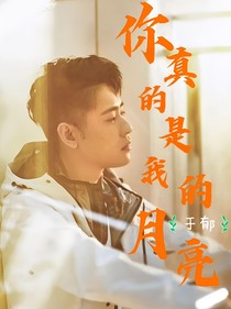 张云雷：你真的是我的月亮