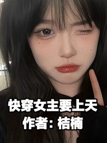 快穿女主要上天