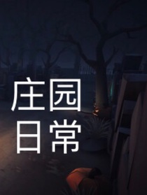 l庄园日常l