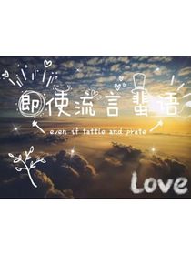 即使流言蜚语
