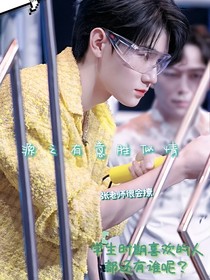 张真源：张老师很会撩